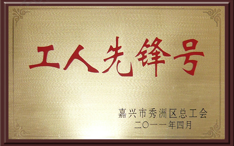 2011工人先锋号