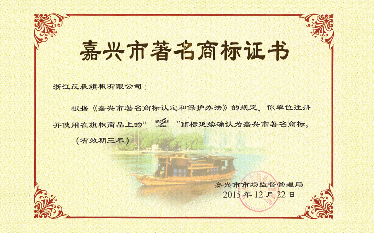 2015年嘉兴市著名商标证书