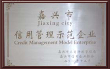 2010年嘉兴市信用管理示范企业