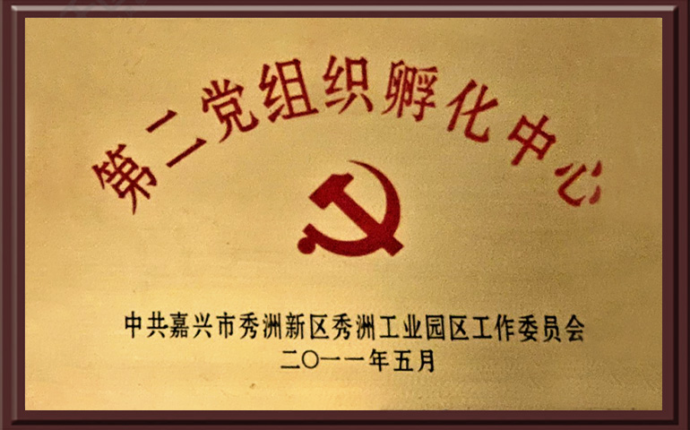 2011年第二党组织孵化中心